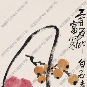齊白石國畫_蟠桃枇杷圖_癸未二月作_高清大圖下載