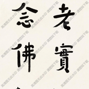 李叔同書法 行書 老實(shí)念佛 高清大圖下載