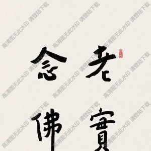 李叔同書法 行書“老實(shí)念佛” 高清大圖下載