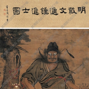 戴進(jìn)國(guó)畫 鐘馗 高清大圖下載