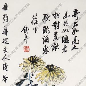 符鑄國(guó)畫(huà) 菊石圖 高清大圖下載