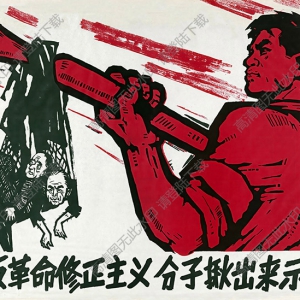 油畫_把修正主義分子揪出來示眾_高清大圖下載