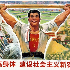 張頌南作品 鍛煉身體建設(shè)新農(nóng)村 高清大圖下載