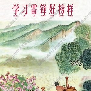 賀友直宣傳畫 學(xué)習(xí)雷鋒好榜樣4-1 高清大圖下載