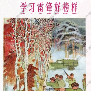 賀友直宣傳畫 學(xué)習(xí)雷鋒好榜樣4-4 高清大圖下載