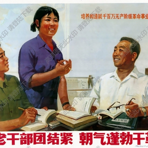 宣傳畫 新老干部團結(jié)緊 高清大圖下載