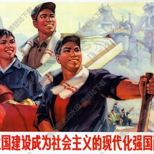 陳德周作品 為建設(shè)現(xiàn)代化強國而努力 高清大圖下載