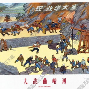 劉志德名作_農業(yè)學大寨_大戰(zhàn)曲峪河_高清大圖下載