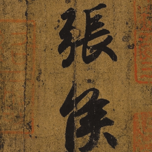 王羲之書法_快雪時(shí)晴帖_超高清大圖百度云網(wǎng)盤下載