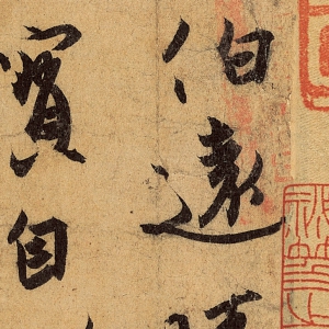 王珣書法作品_伯遠(yuǎn)帖_超高清大圖百度云網(wǎng)盤下載