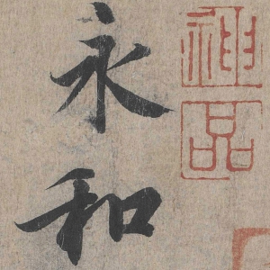 王羲之書法_蘭亭序_超高清大圖百度云網(wǎng)盤下載