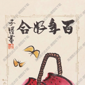 豐子愷作品_百年好合_高清大圖下載