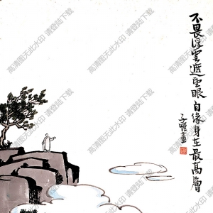 豐子愷_不畏浮云遮望眼_只緣身在最高層_高清大圖下載