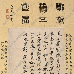 鄭板橋作品_博古_高清大圖下載
