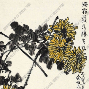 余任天國(guó)畫(huà) 籬落黃花 高清大圖下載