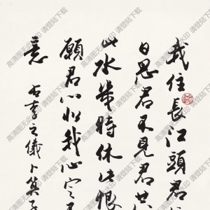 歐陽中石書法 行書詩文 (2) 高清大圖下載