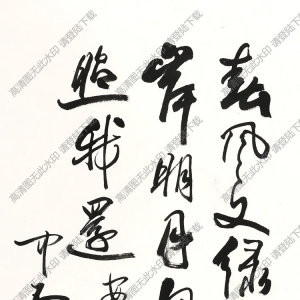 歐陽(yáng)中石書(shū)法 王安石句 高清大圖下載