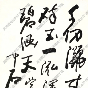 歐陽(yáng)中石作品 行書(shū)七言句 (2) 高清大圖下載
