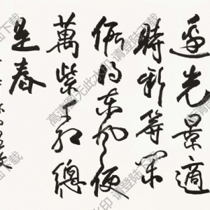 歐陽(yáng)中石作品 行書(shū)七言詩(shī) (7) 高清大圖下載