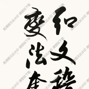 歐陽(yáng)中石作品 行書(shū)七言詩(shī) (10) 高清大圖下載