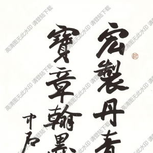 歐陽(yáng)中石作品 行書(shū)七言詩(shī) (11) 高清大圖下載