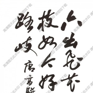 歐陽(yáng)中石作品 行書(shū)七言詩(shī) (13) 高清大圖下載