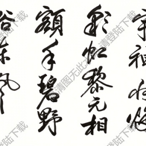 歐陽(yáng)中石作品 行書(shū)五言詩(shī) (3) 高清大圖下載