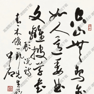 歐陽(yáng)中石作品 行書(shū)五言詩(shī) (4) 高清大圖下載