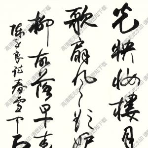 歐陽(yáng)中石作品 行書(shū)五言詩(shī) (5) 高清大圖下載