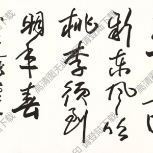 歐陽(yáng)中石作品 行書(shū)五言詩(shī) (8) 高清大圖下載