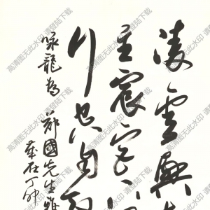 歐陽(yáng)中石作品 行書(shū)五言詩(shī) (9) 高清大圖下載