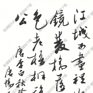 歐陽(yáng)中石作品 行書(shū)五言詩(shī) (10) 高清大圖下載