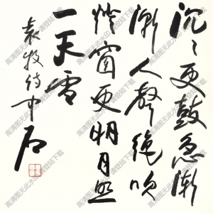 歐陽(yáng)中石作品 行書(shū)五言詩(shī) (13) 高清大圖下載