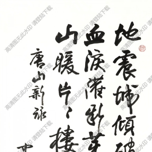 歐陽(yáng)中石作品 行書(shū)五言詩(shī) (15) 高清大圖下載