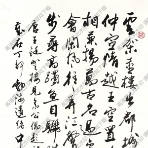 歐陽(yáng)中石作品 書(shū)法 (1) 高清大圖下載