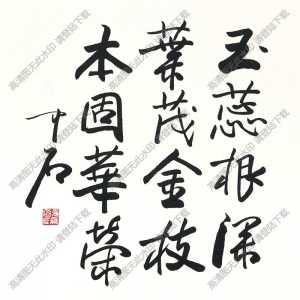 歐陽(yáng)中石作品 書(shū)法 (2) 高清大圖下載