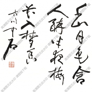 歐陽(yáng)中石作品 書(shū)法 (3) 高清大圖下載
