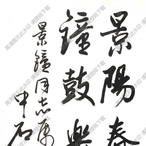 歐陽(yáng)中石作品 書(shū)法 (5) 高清大圖下載