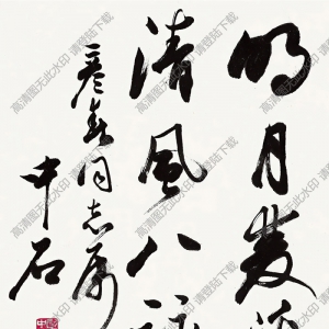 歐陽(yáng)中石作品 書(shū)法 (6) 高清大圖下載