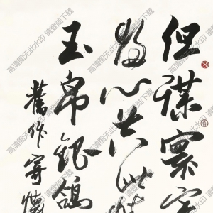 歐陽(yáng)中石作品 書(shū)法 (7) 高清大圖下載
