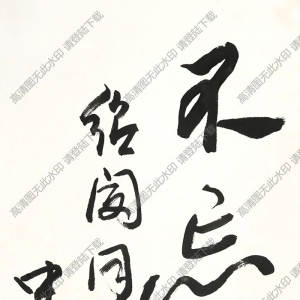 歐陽(yáng)中石作品 書(shū)法 (11) 高清大圖下載