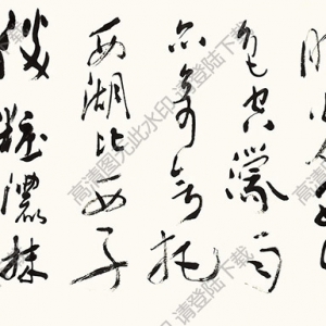沈鵬書(shū)法 草書(shū)七言詩(shī) (26) 高清大圖下載