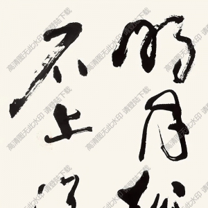 沈鵬書(shū)法 草書(shū)王維詩(shī) (2) 高清大圖下載