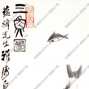 齊白石國畫_三魚圖_八十八歲時作_高清大圖下載