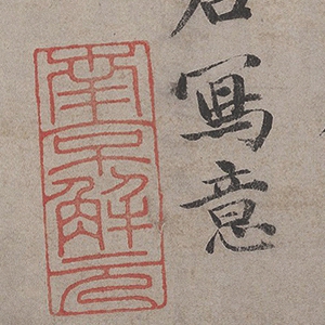 明代唐寅_墨竹圖 全卷_高清大圖下載